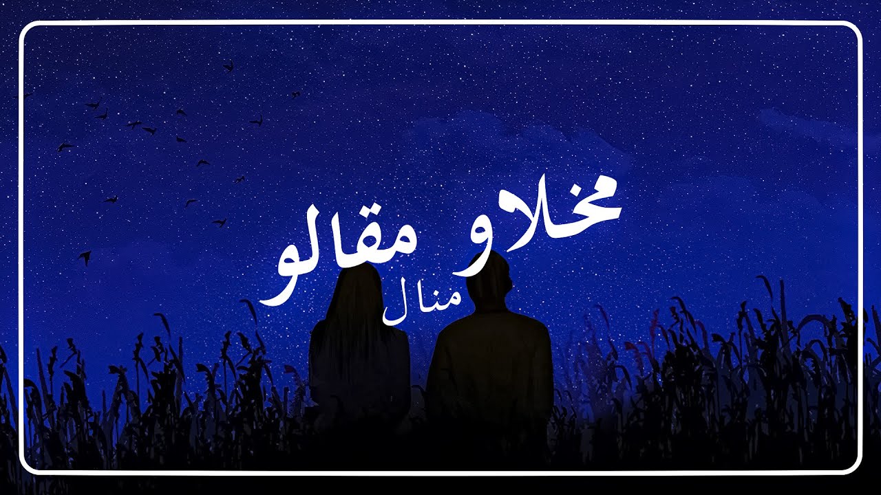 MANAL - MAKHELAW MAGALOU 🎶 كلمات الأغنية الأصلية