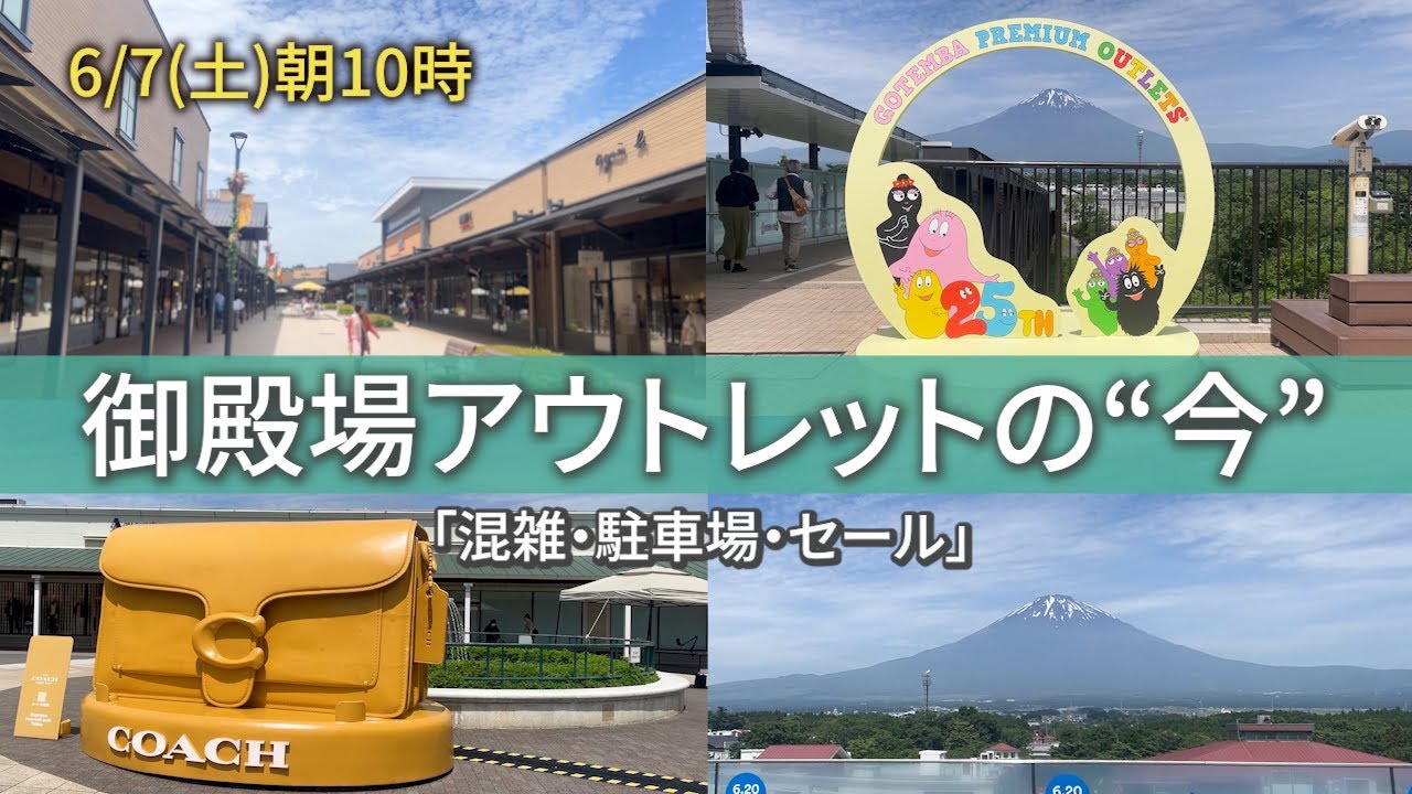 【御殿場アウトレット】土曜朝10時の混雑状況と駐車場情報を徹底調査🚗