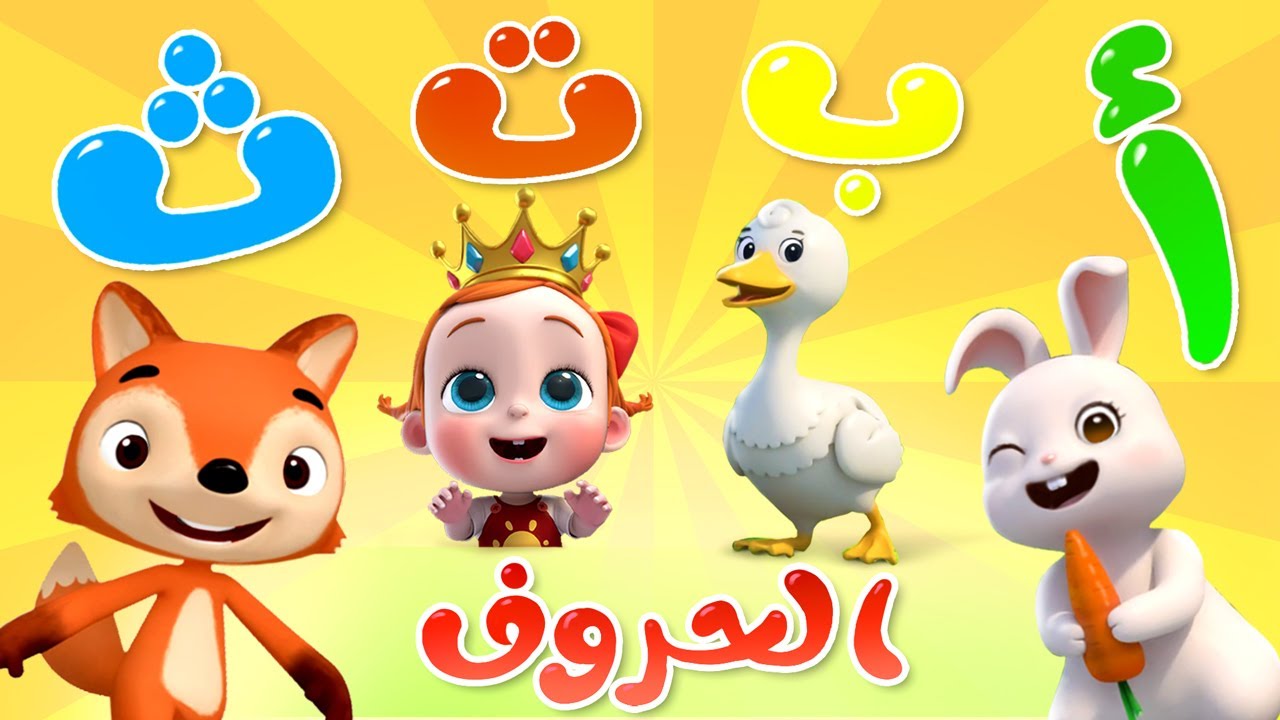 أنشودة الحروف مع أرنب يلعب 🐇