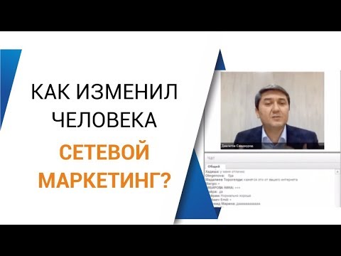 Как сетевой маркетинг изменил человека? 🤔