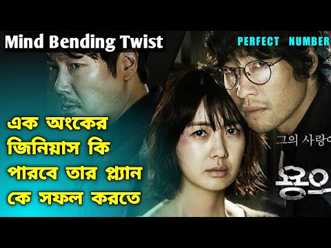 Perfect Number (2012) Movie Explained in Bangla | Or Goppo | Korean Movie Explained in Bangla
