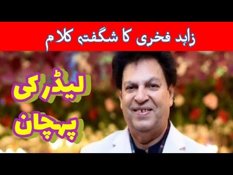 Zahid Fakhri II Funny Poetry II Pakistani Leader