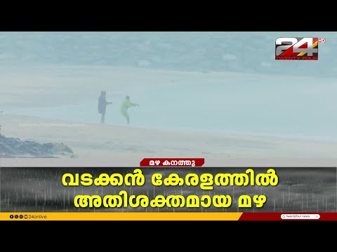 വടക്കൻ ജില്ലകളിൽ അതിശക്തമഴ; 3 ജില്ലകളിൽ ഓറഞ്ച് അലേർട്ട്
