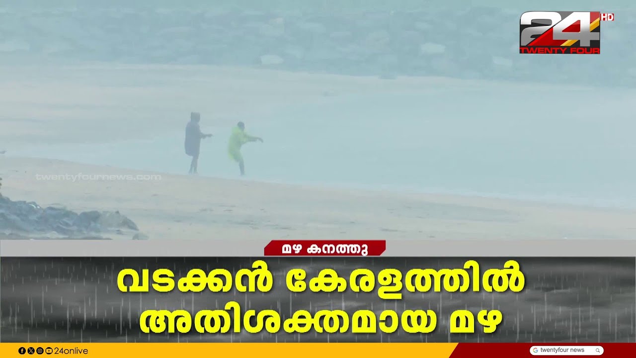 വടക്കൻ ജില്ലകളിൽ അതിശക്തമഴ; കോഴിക്കോട്, കണ്ണൂർ, കാസർഗോഡ് ജില്ലകൾക്ക് ഓറഞ്ച് അലേർട്ട് ⚠️