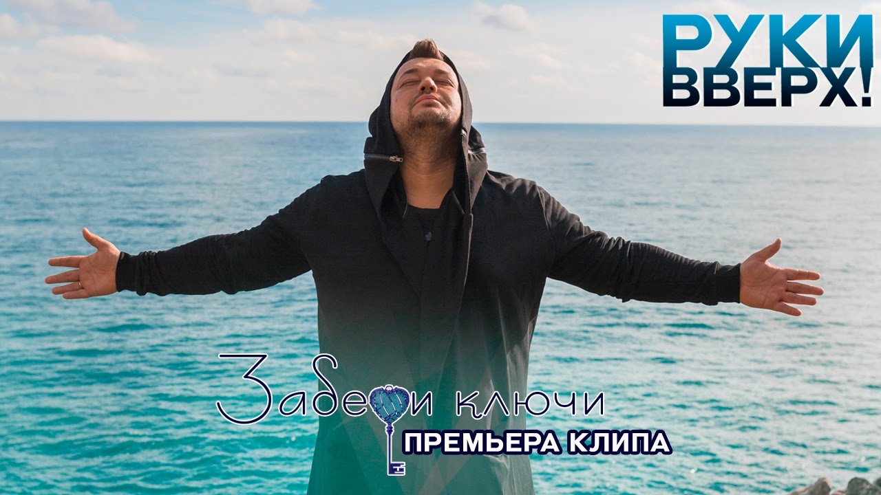 Руки Вверх! — Новое видео на хит «Забери ключи» с Катериной Ковальчук и Сергеем Потаниным 🎬