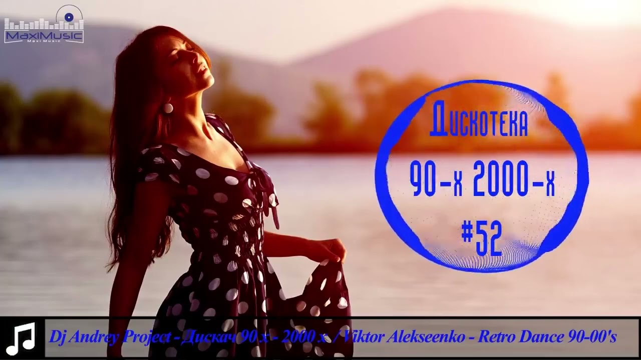Лучшие хиты 90-х и 2000-х: Танцевальная дискотека 🎶