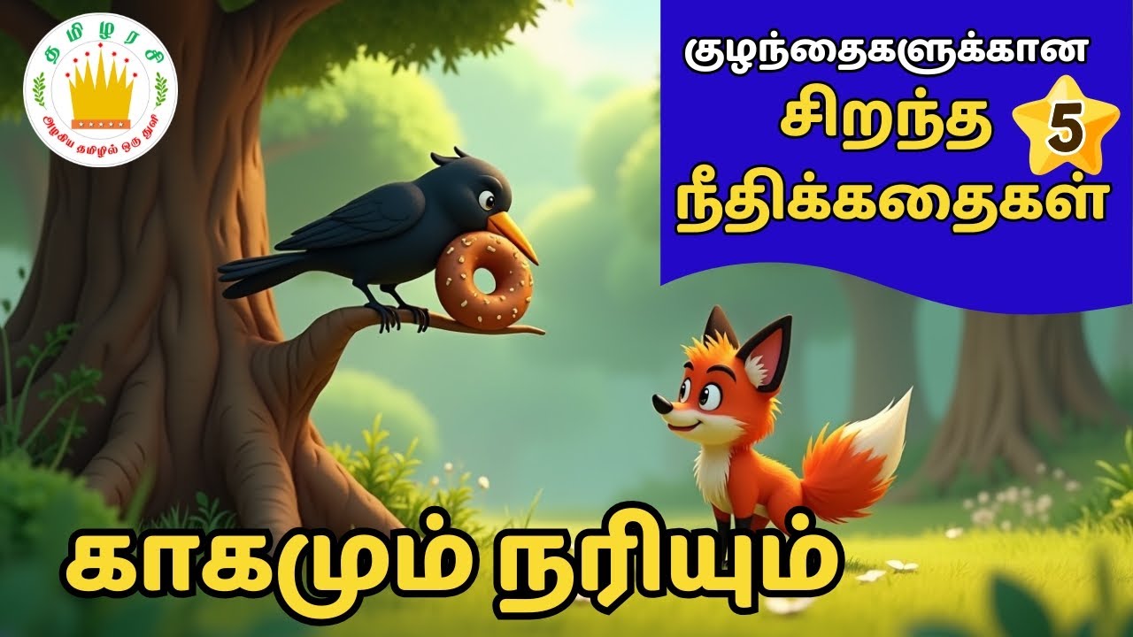 Top 5 Tamil Moral Stories for Kids 📖