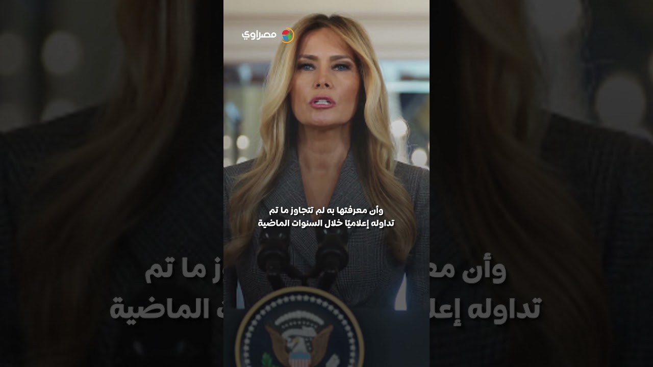 ميلانيا ترامب ترد على صور مزعومة تجمعها بإبستين.. ما القصة؟