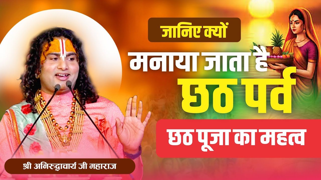 छठ पर्व का महत्व और कथा 🪔