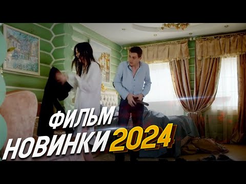 САМЫЙ КРУТОЙ ФИЛЬМ ПЕРЕВЕРНУЛ МИР! ПРИТВОРЩИКИ Мелодрамы, фильмы новинки