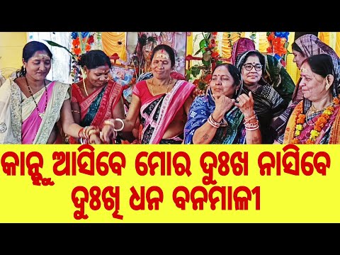 କାନ୍ହୁ ଆସିବେ ମୋର ଦୁଃଖ ନାସିବେ ଦୁଃଖୀଧନ ବନମାଳୀ #ଉଲବା ସପ୍ତାହ ପାରାୟଣ #କୀର୍ତ୍ତନ