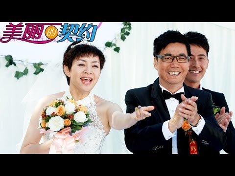 《美丽的契约》EP1 宋丹丹与范明的契约之恋——家庭喜剧