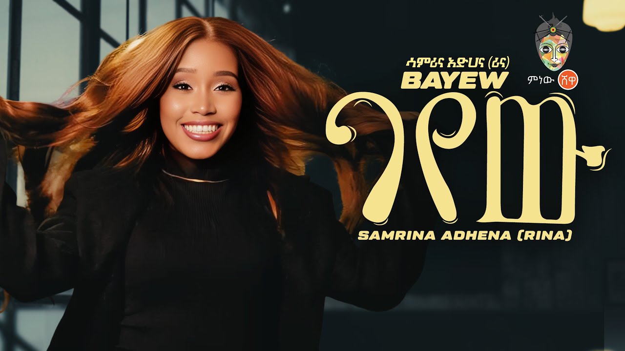 Samrina Adhena (Bayew) - New Ethiopian Music 2026 🎶