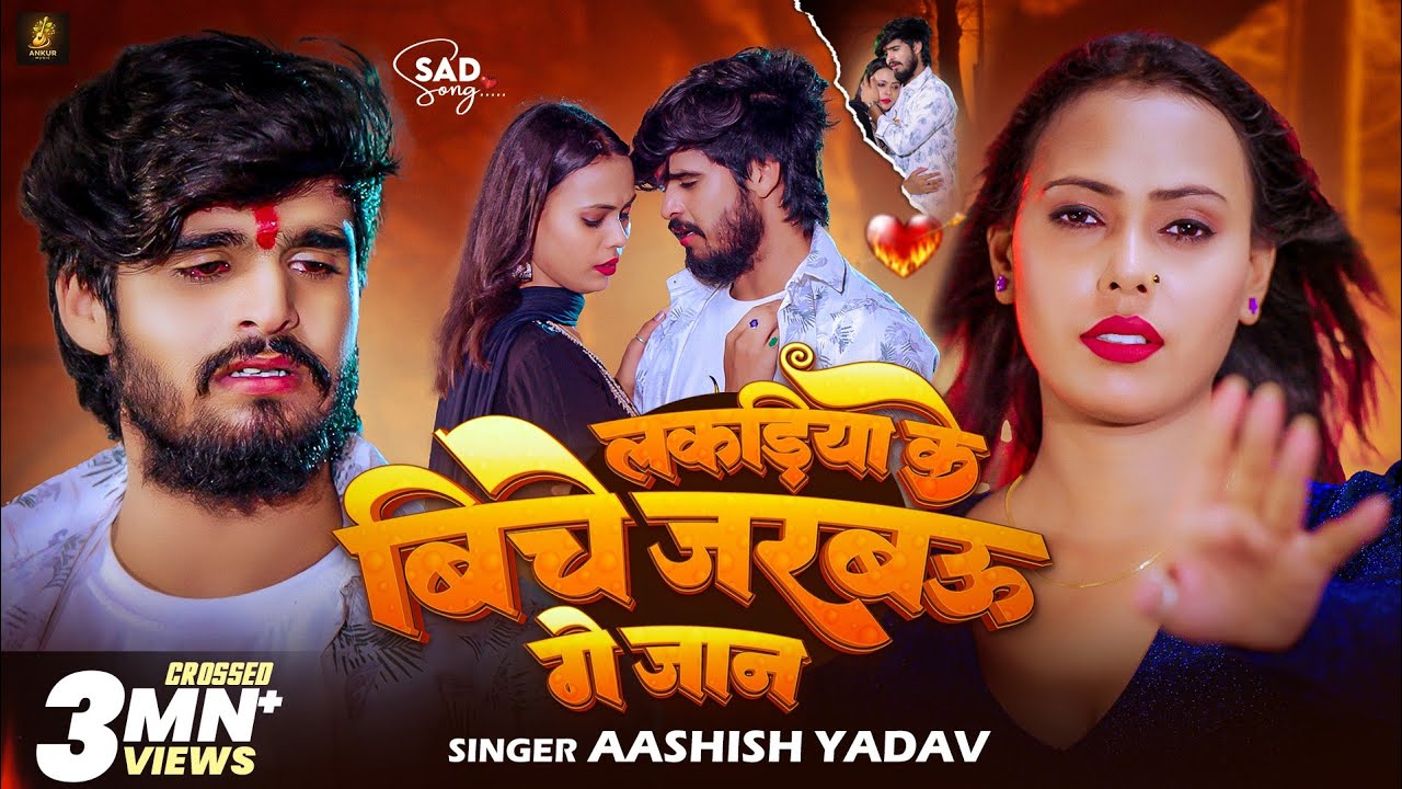 #Video - लकड़िया के बिचे जरबऊ गे जान | #Ashish Yadav का एक और दर्दभरा गीत | #Magahi Sad Song 2026