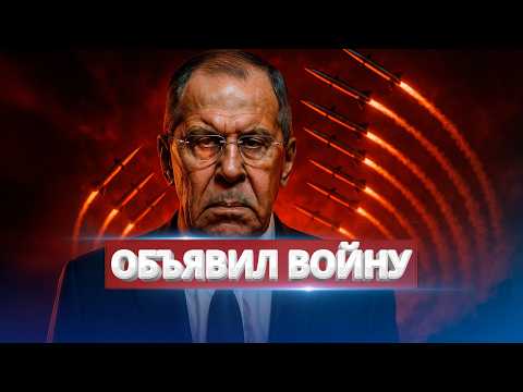 Лавров объявил войну / Россия выдвинула требование Западу