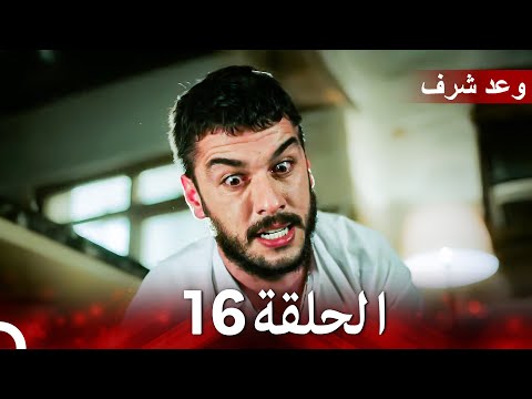 وعد شرف الحلقة 16 | نهائي (Arabic Dubbed)