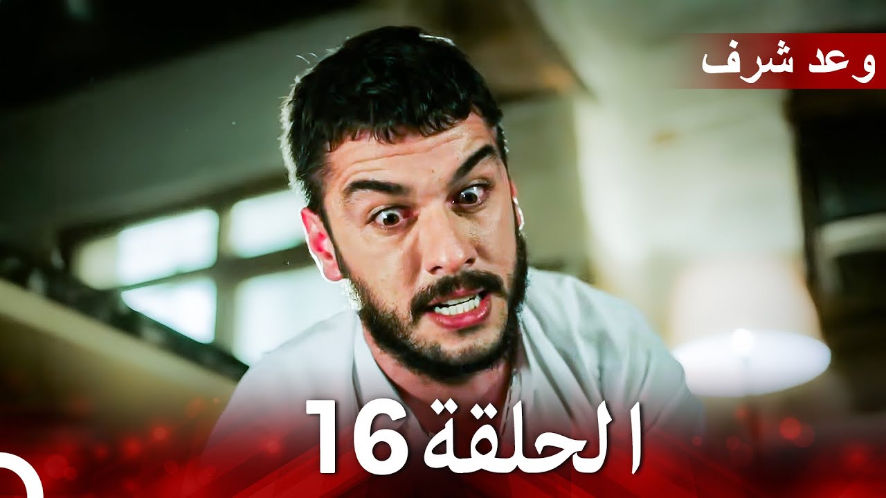 وعد شرف الحلقة 16 | النهائي (مدبلج عربي) 🎬
