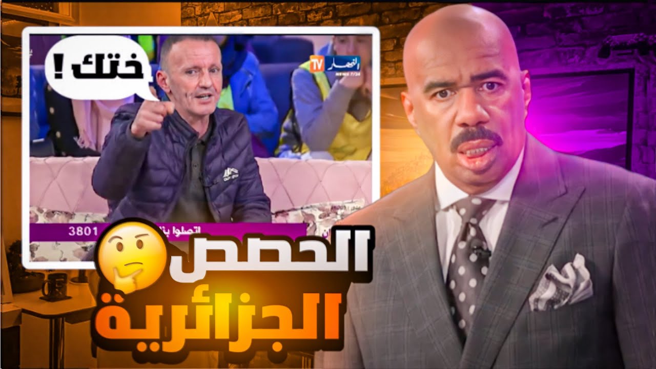 أسوأ الحصص الجزائرية مع راكليطة 🤦‍♂️