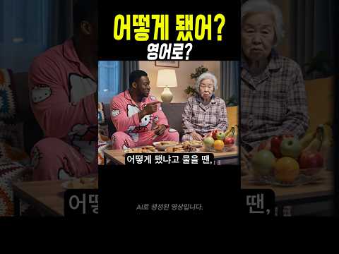 원어민은 매일 쓰는 “어떻게 됐어?” 이렇게 말해요 💬 #영어회화 #영어 #패턴영어