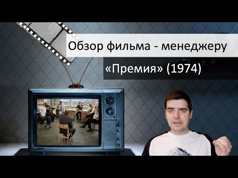 Мини разбор для менеджеров фильм Премия 1974