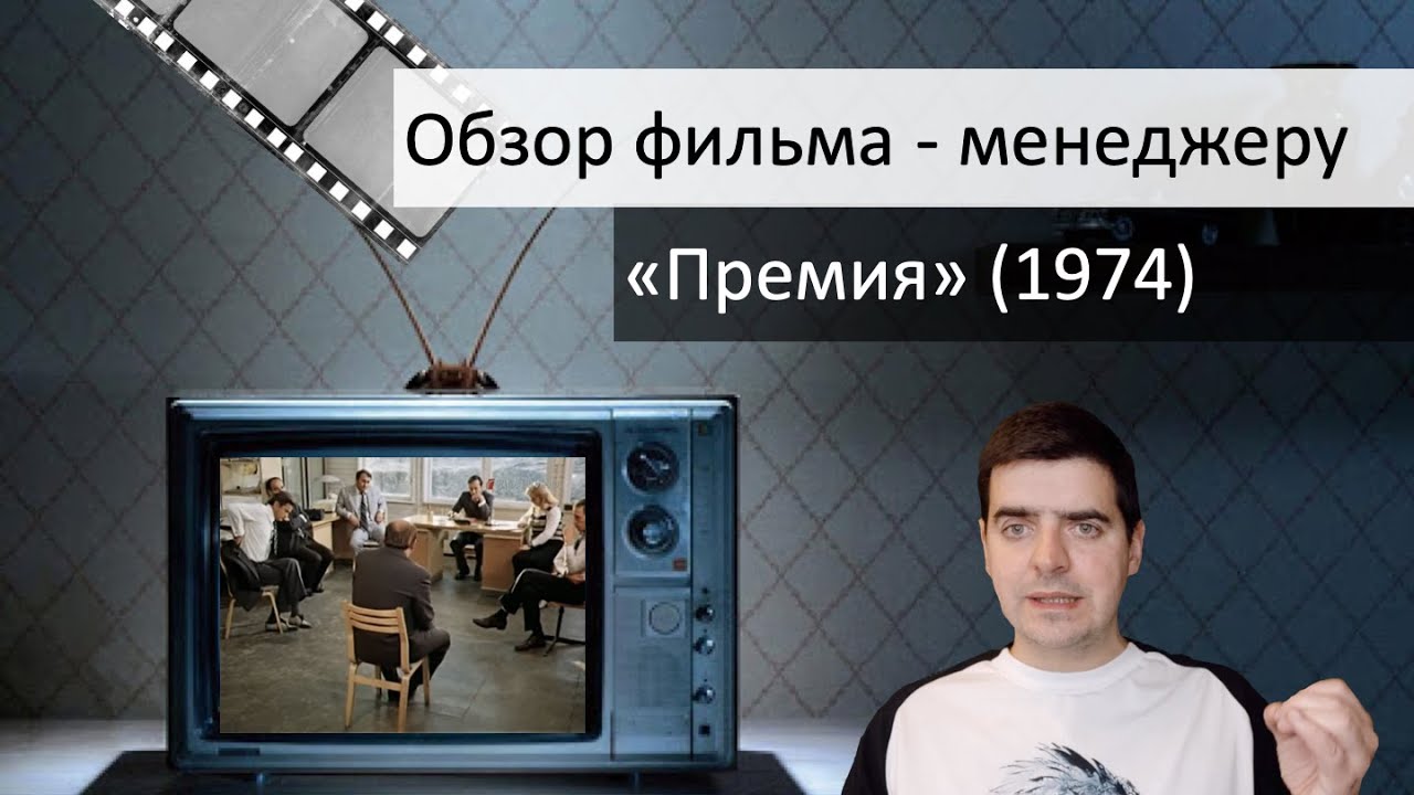 Мини-обзор фильма 'Премия' (1974): ценные уроки для менеджеров 🎬