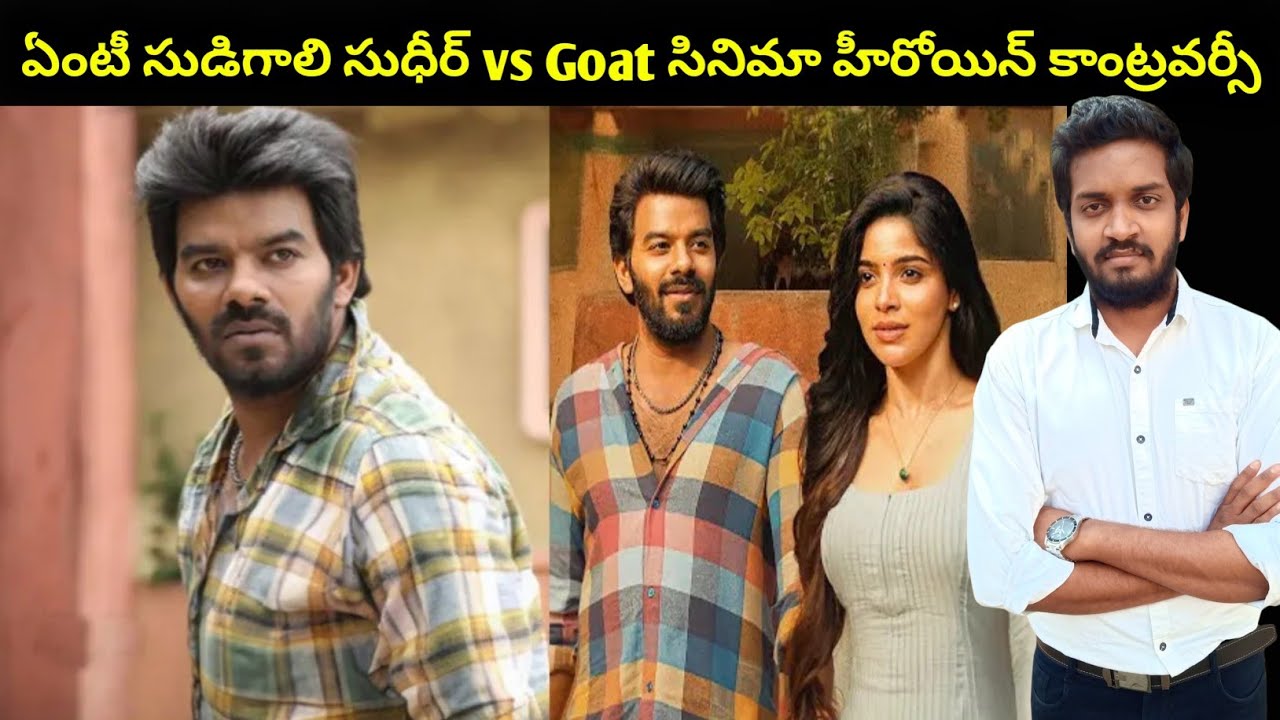 Sudigali Sudheer & GOAT Heroine Controversy Explained