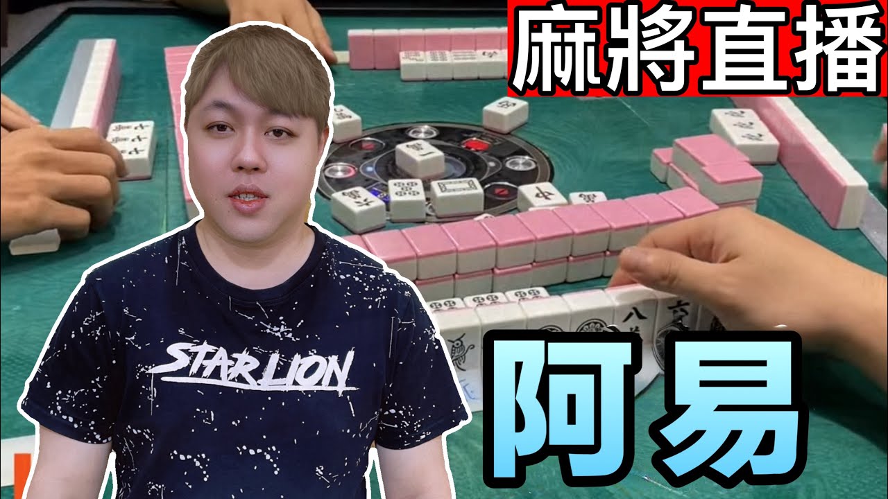台灣麻將24小時直播｜皇家柳丁麻將日常精彩瞬間🎴