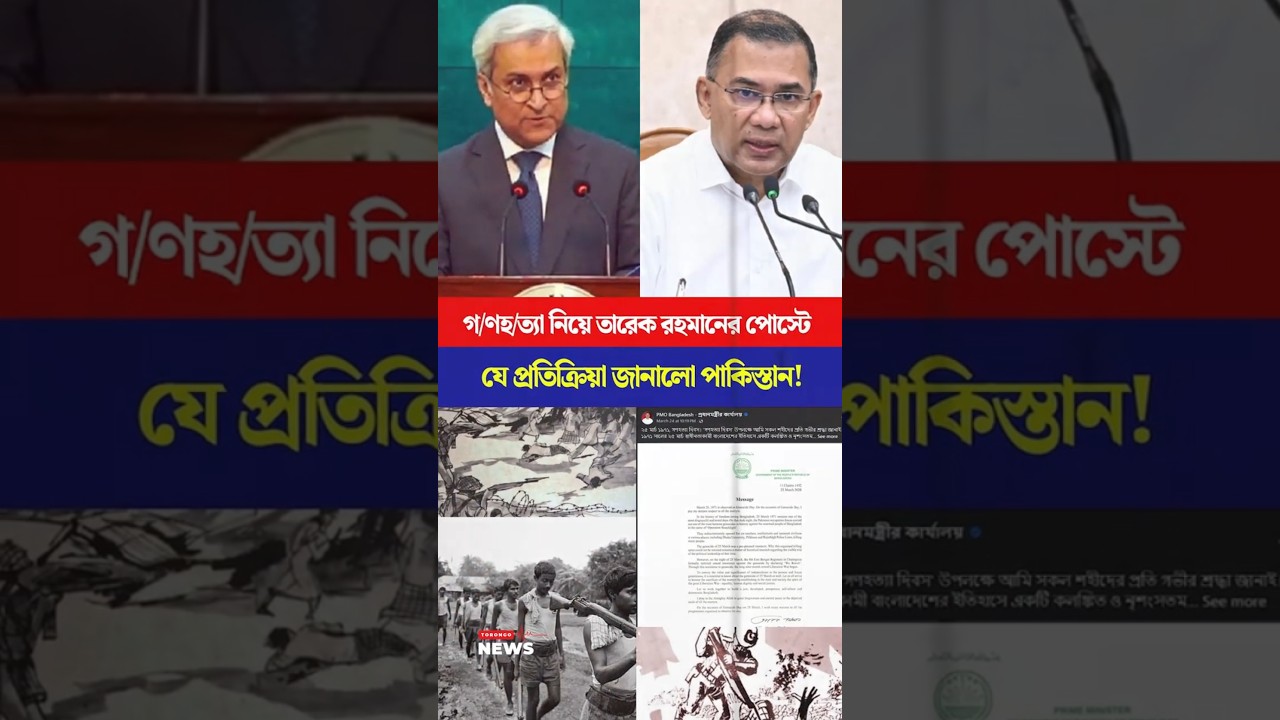 তারেক রহমানের পোস্টে যে প্রতিক্রিয়া জানালো পাকিস্তান! | Torongo news #tarequerahman  #bnp #pakistan