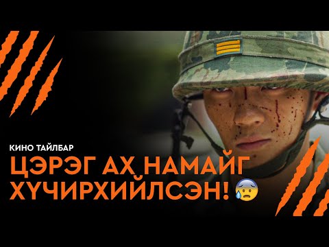 ЦЭРЭГ АХ НАМАЙГ ХҮЧИРХИЙЛСЭН! - КИНО ТАЙЛБАР | WHISPERING CORRIDORS 6: THE HUMMING