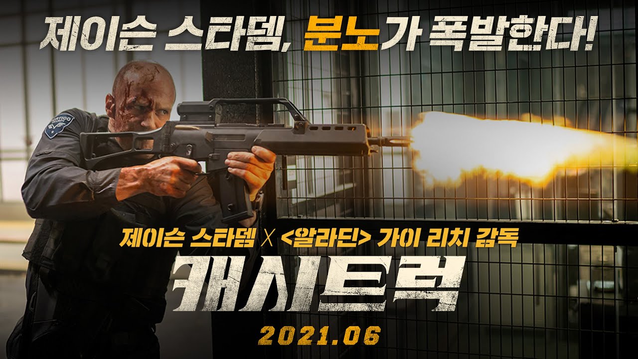 캐시트럭 예고편 공개🔥 6월 대개봉!