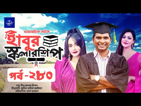 āϧāĻžāϰāĻžāĻŦāĻžāĻšāĻŋāĻ āύāĻžāĻāĻ - āĻšāĻžāĻŦā§āϰ āϏā§āĻāϞāĻžāϰāĻļāĻŋāĻĒ āĻĒāϰā§āĻŦ ā§¨ā§Žā§Ļ | Habur Scholarship EP 280 | Ahona Rahman, Rashed Shemanto