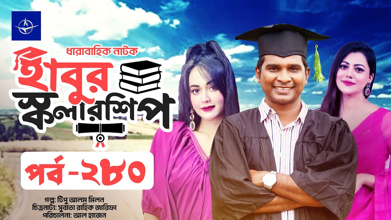 হাবুর স্কলারশিপ পর্ব 280 🎬 | আকর্ষণীয় নাটক with Ahona Rahman & Rashed Shemanto