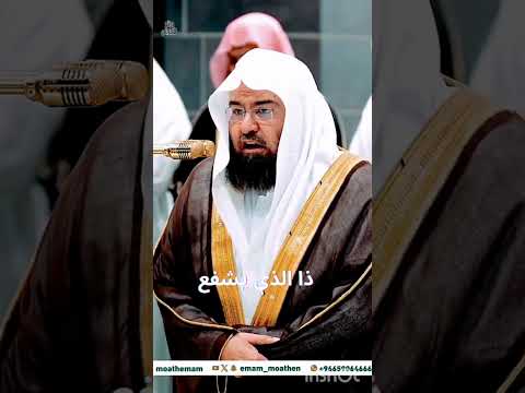 Ayatul Kursi by Sheikh Sudais #sheikhsudais