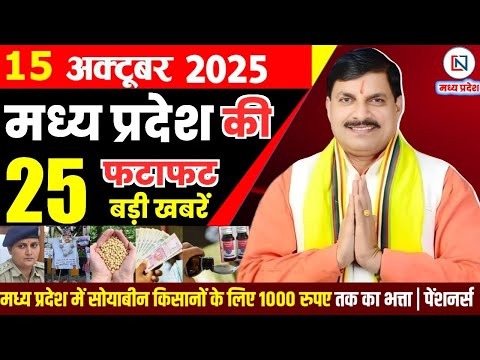 15 October 2025 Madhya Pradesh News Bhopal Samachar, Clean News MP рдордзреНрдпрдкреНрд░рджреЗрд╢ рд╕рдорд╛рдЪрд╛рд░ рднреЛрдкрд╛рд▓ рд╕рдорд╛рдЪрд╛рд░