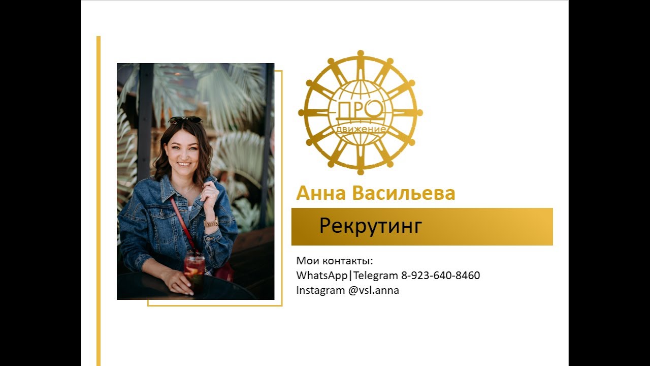 Рекрутинг: Скрипты и активные контакты для 3-5 регистраций