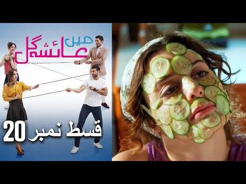 عائشه جول   Mein Ayesha Gul Episode 20
