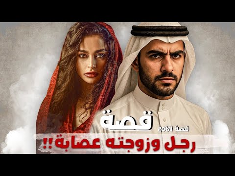 2067 - قصة رجل وزوجته عصابة!! 