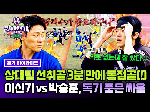 [하이라이트] 에이스들의 불꽃 대결💥 상대 제압하는 이신기 선취골에 바로 동점골로 반격하는 박승훈! | 뭉쳐야 찬다4 | JTBC 250511 방송