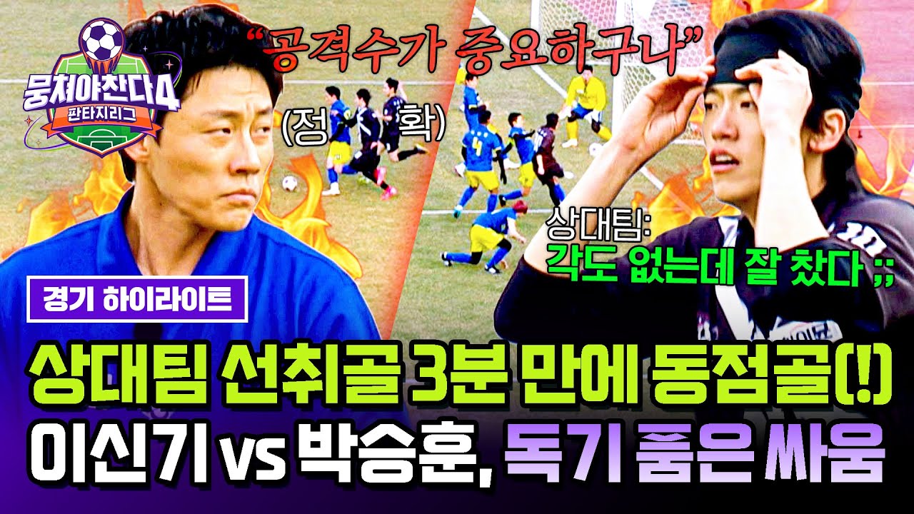 🔥 역전의 명장면! 이신기와 박승훈의 치열한 축구 대결 하이라이트
