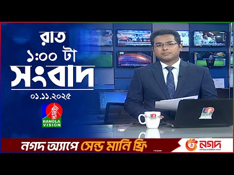 রাত ১ টার বাংলাভিশন সংবাদ | ০১ নভেম্বর ২০২৫ | BanglaVision 1 AM News Bulletin | 01 Nov 2025