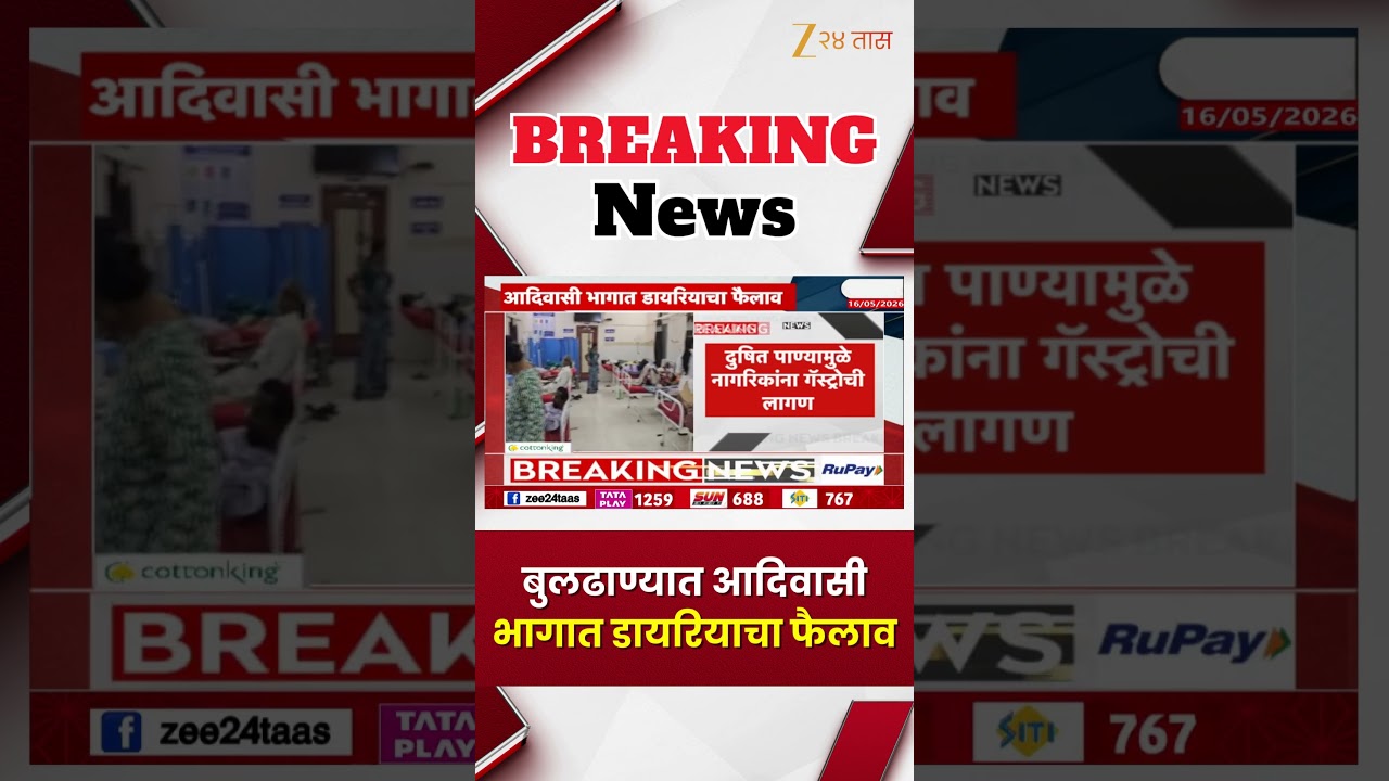 Buldhana News | बुलढाण्यात आदिवासी भागात डायरियाचा फैलाव Zee24Taas