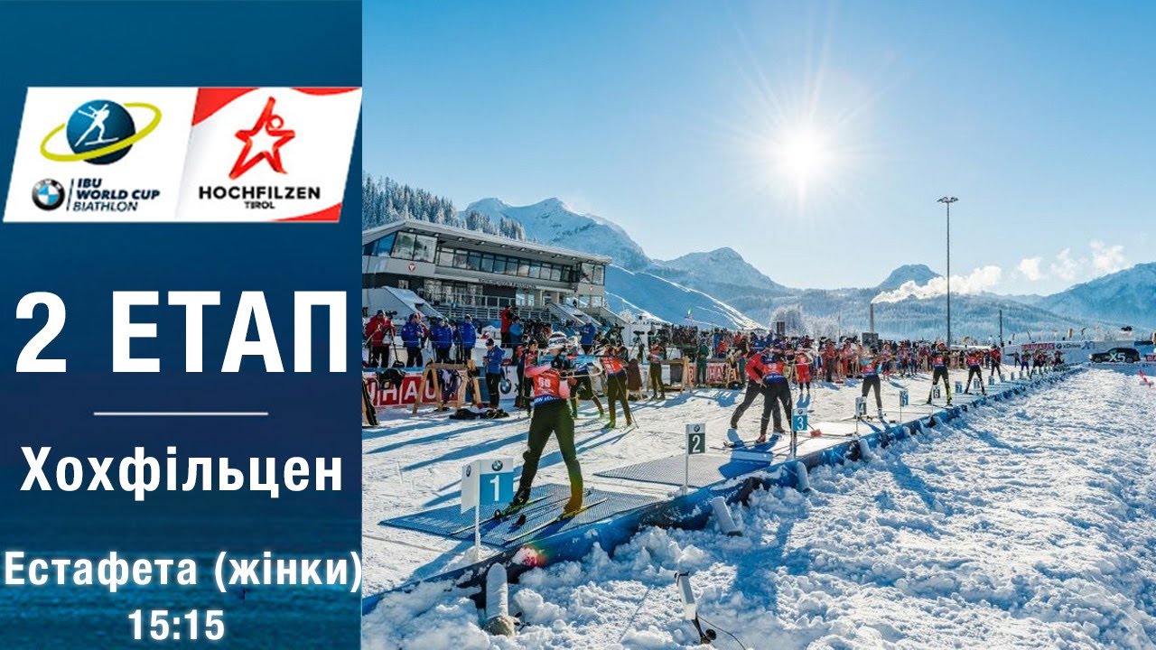 Біатлон Кубок світу 2025-2026: Естафета жінок у Хохфільцен