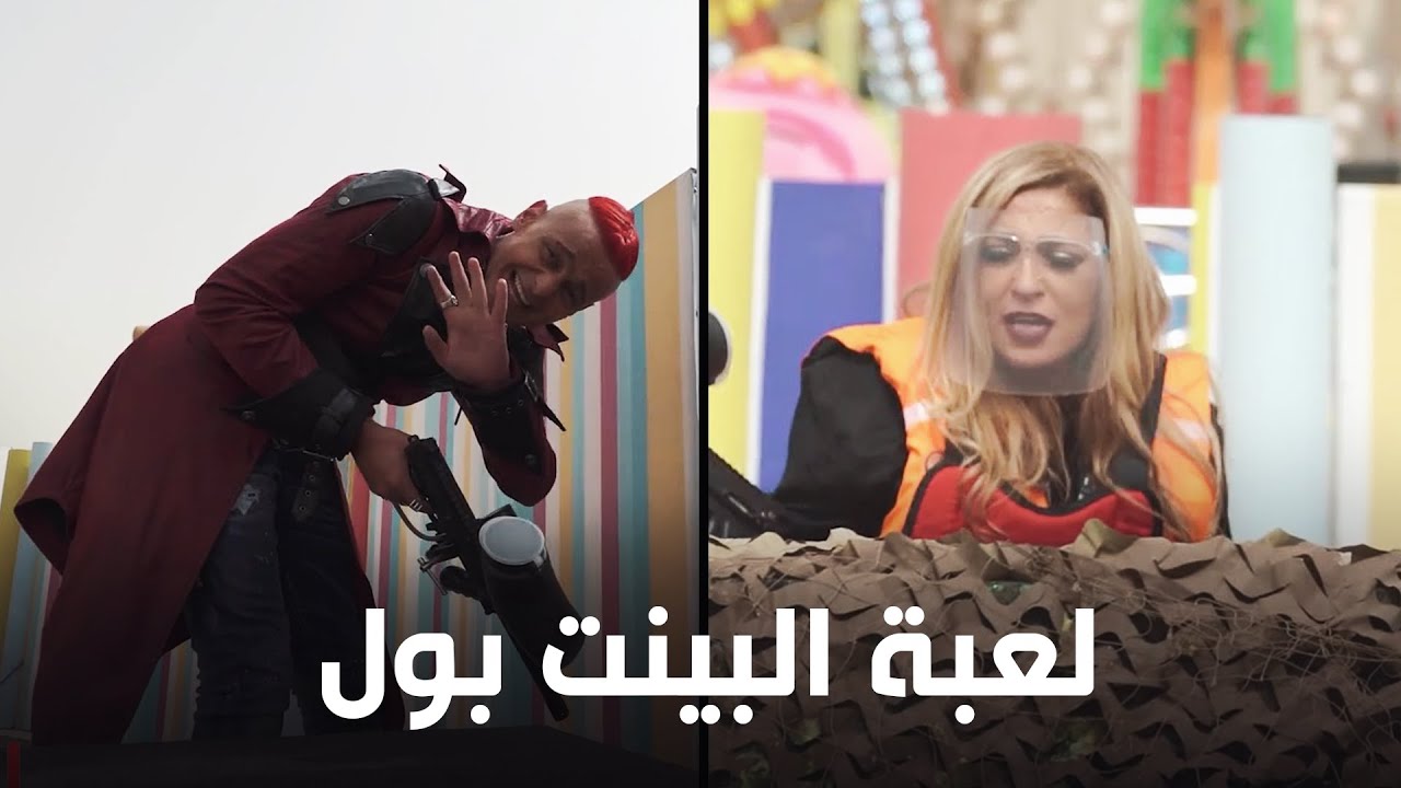 نهلة سلامة تتعرض لضربة في بينت بول مع رامز 🤭