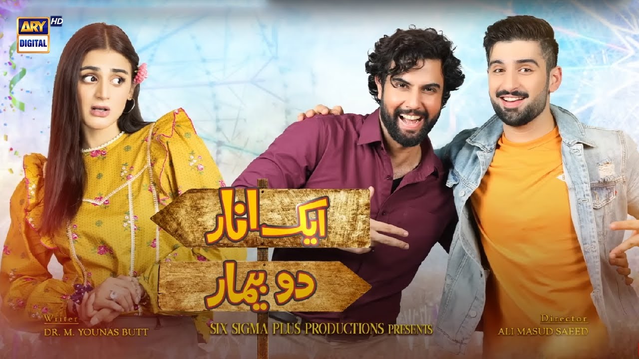 Aik Anaar Do Bemaar: Hilarious Tale of Two Struggling Actors 😂 | Hira Mani, Muneeb Butt & Noor Hassan on ARY Digital