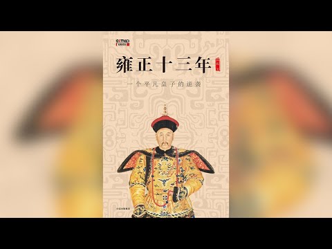 好书快读《雍正十三年》一个平凡皇子的逆袭