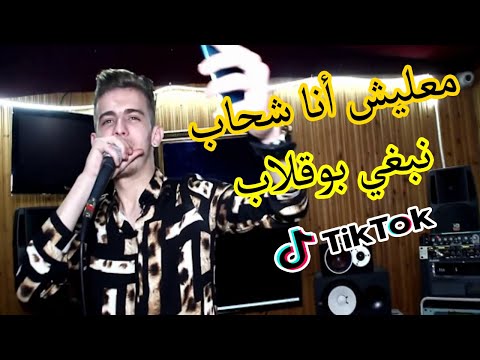 Cheb Reda Diamon - Ma3lich Ana Chahab Nebghi Bougalab (EXCLUSIVE Music Video) | 2020
