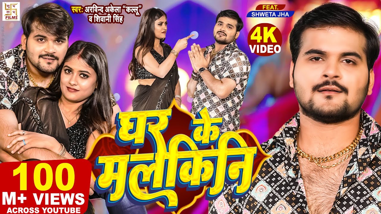 Arvind Akela Kallu's Bhojpuri Song 'Ghar Ke Malkini' 🎶