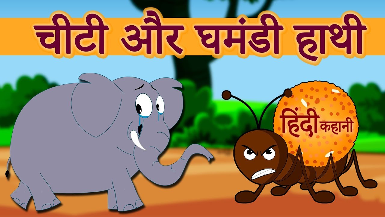 चीटी और घमंडी हाथी - हिंदी कहानी 🐜🦣