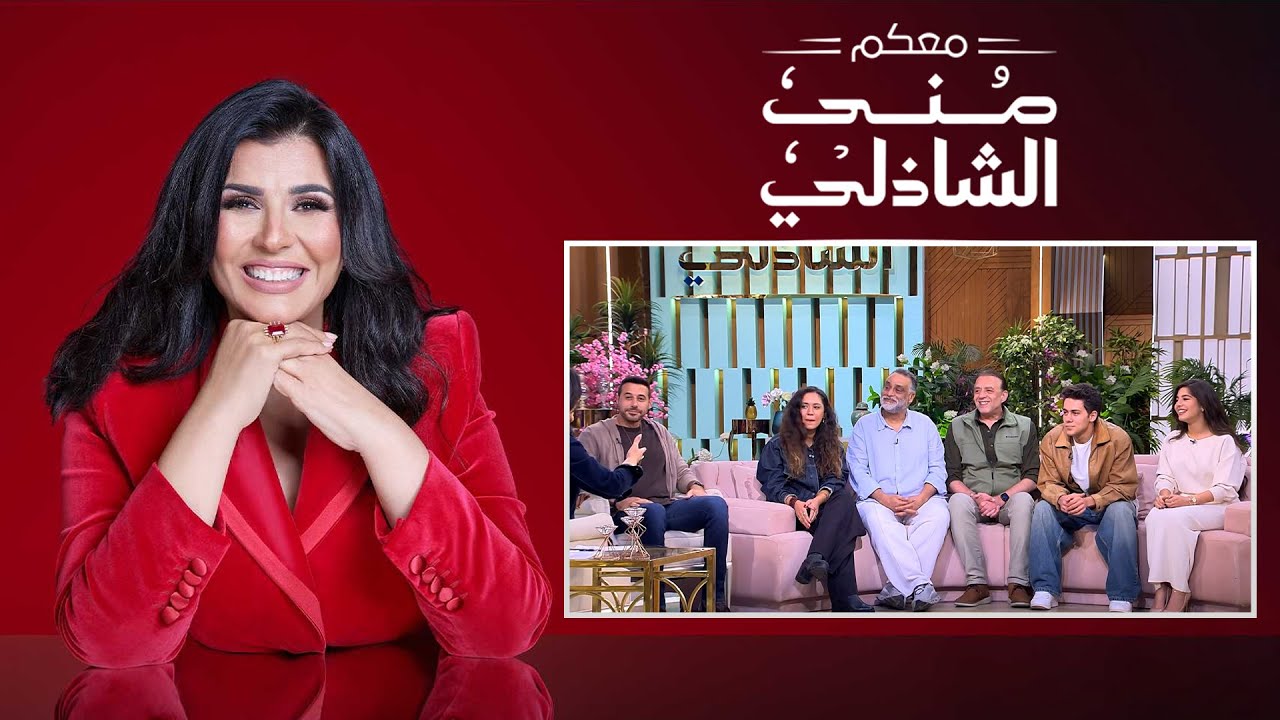 منى الشاذلي تستضيف أبطال وصناع فيلم "ولنا في الخيال..حب" 🎬