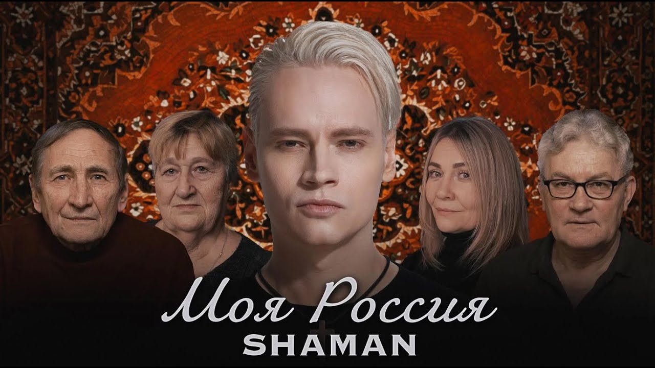 SHAMAN — Моя Россия (Клип) 🇷🇺